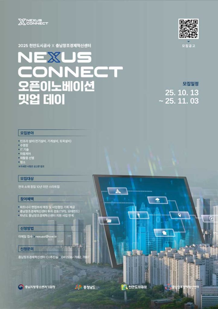 Korea’s Nexus Connect program in Cheonan drives regional smart city innovation, linking startups with public partners to validate and scale urban technologies.