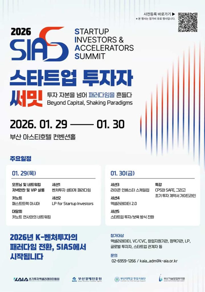 Korea’s top startup investors meet in Busan for the 2026 Startup Investor Summit, reshaping venture capital through trust, learning, and collaboration.