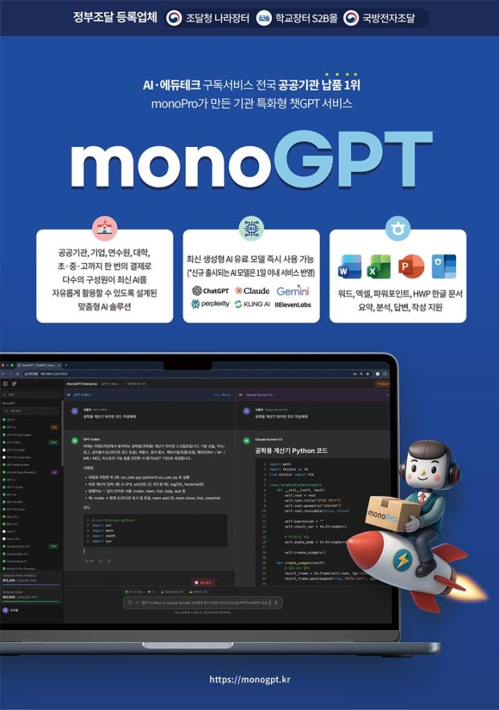 MonoGPT by Monoflow integrates ChatGPT, Claude, Gemini and more, addressing procurement, security, and subscription challenges for Korean public institutions.