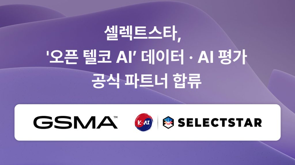 Selectstar joins GSMA’s Open Telco AI as the only Korean startup, supporting telecom AI benchmarks and reliability testing with global operators.