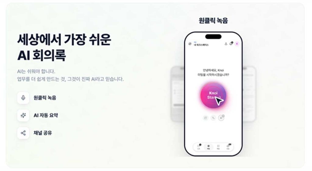 Knoi emphasizes simplicity through one-click recording, AI-generated summaries, and easy channel-based sharing workflows. | Source: Buzzni